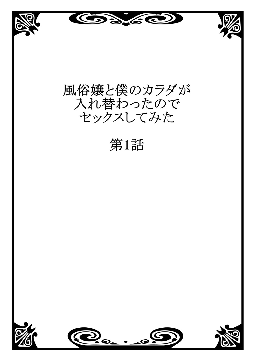 売春婦と体を入れ替わったのでセックスしてみました1