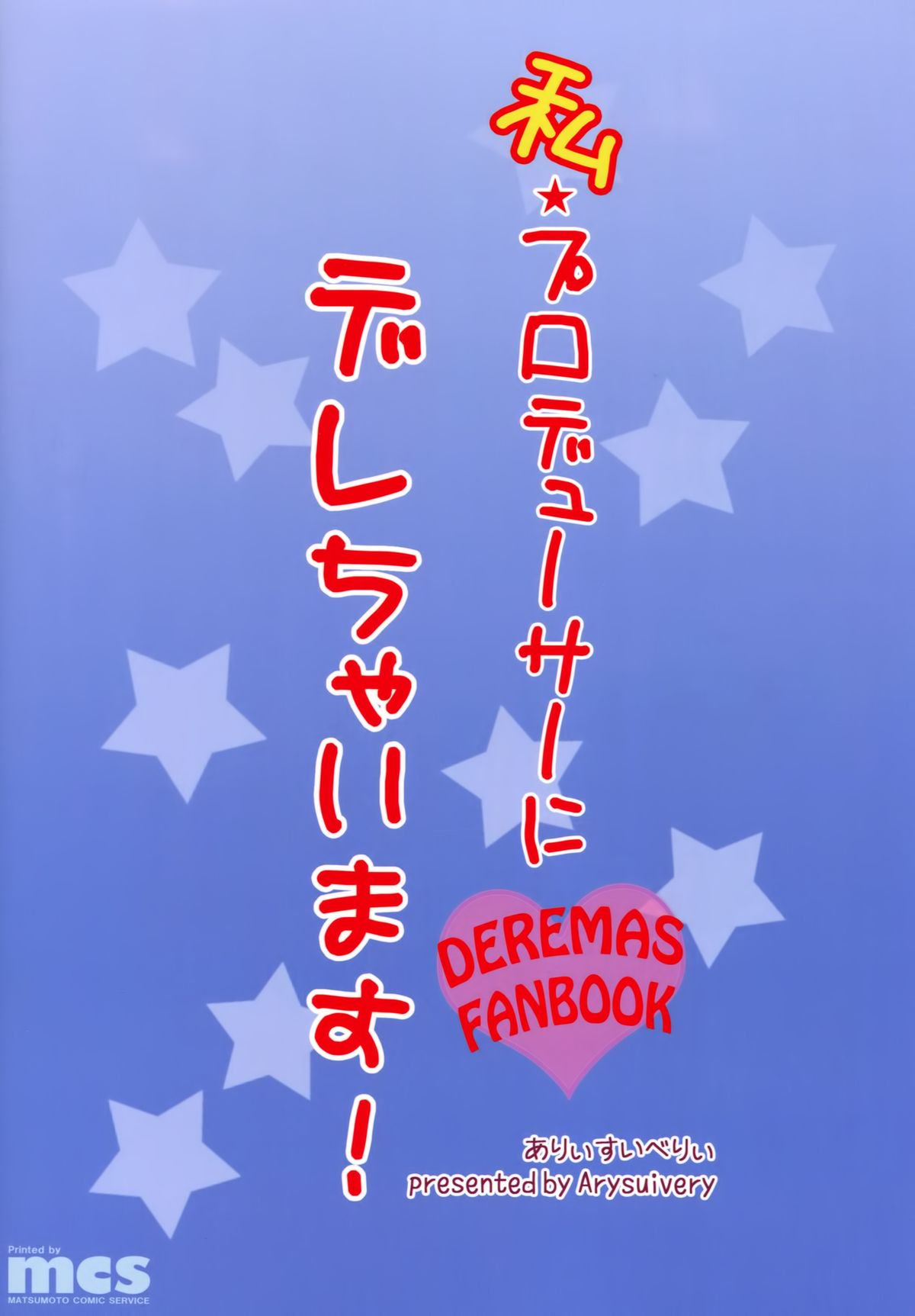 ワタシプロデューサーにでれちゃます！