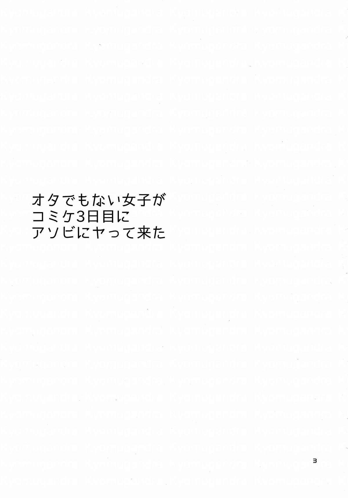 オタデモナイ女子がコミケ三日目にあそびにやってきた