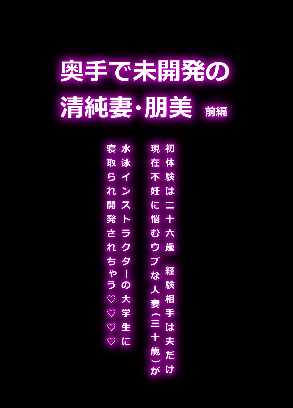 奥手でみかいはつの聖純妻友美〜全ペン〜