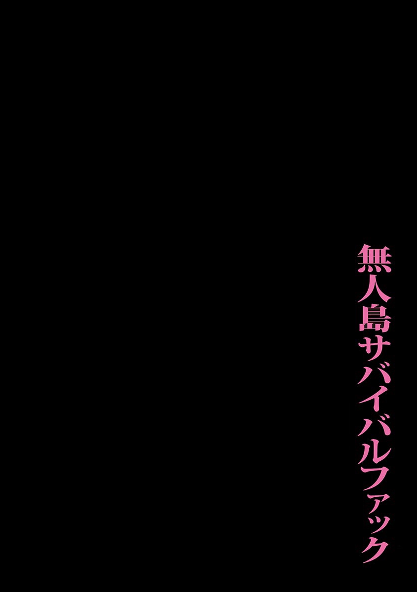 ムジントウサバイバルファック