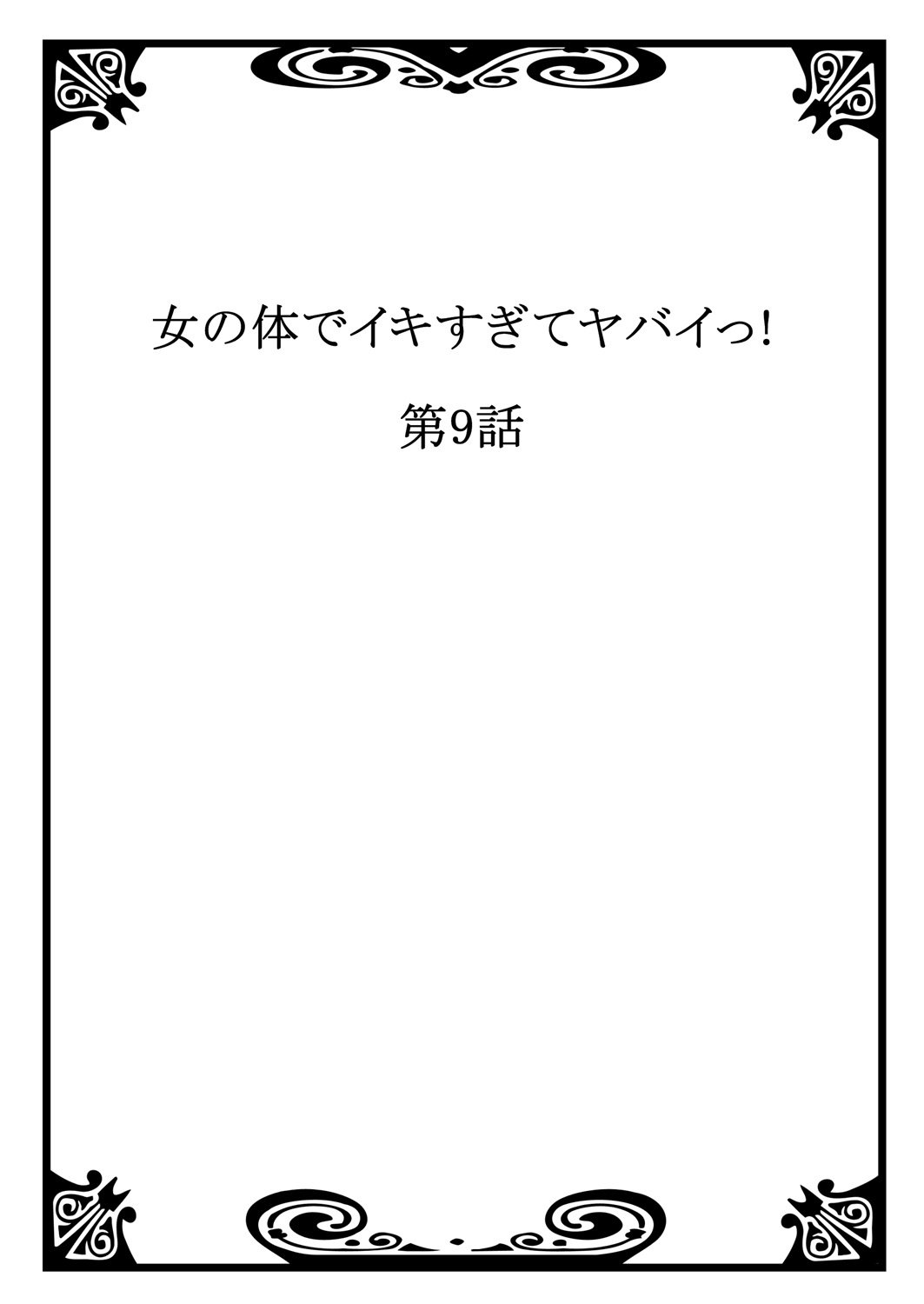 おんなのからだでいきすぎてやばい！ 4