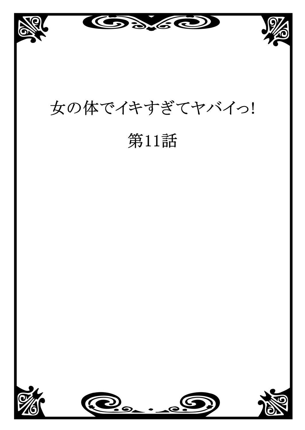 おんなのからだでいきすぎてやばい！ 4