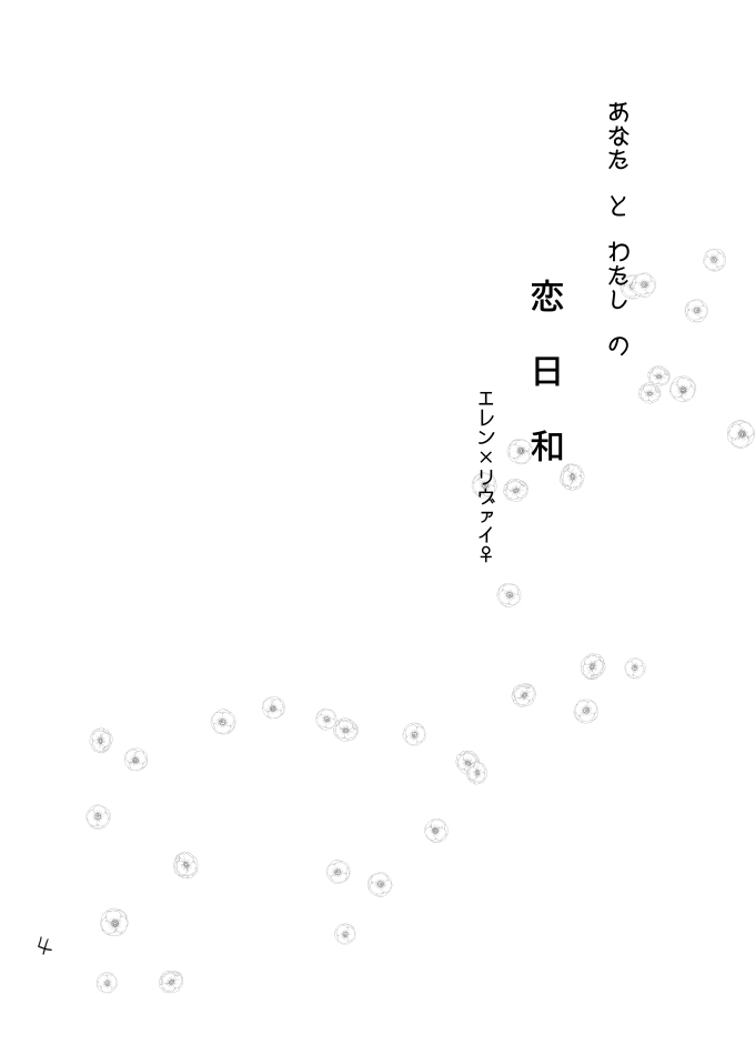 アナタとワタシの恋日和