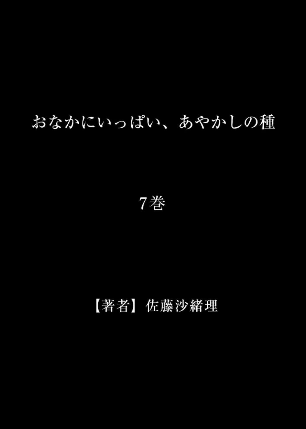 おなかに一パイ、あやかしの種7