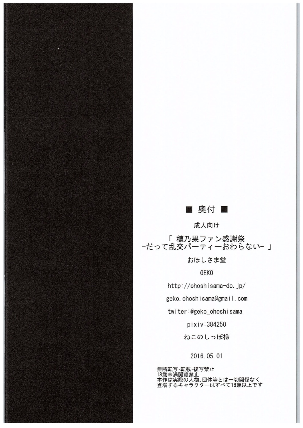 ほのかファンかんしゃさい-だってらんこうパーティー尾原内-