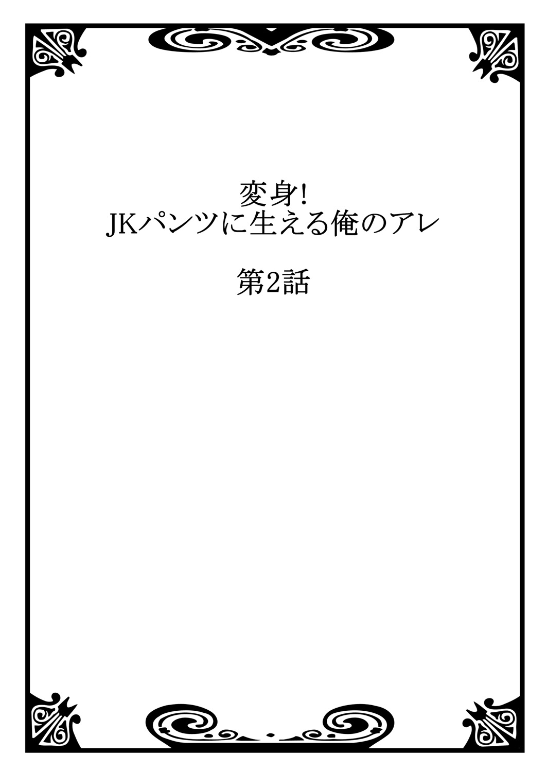 変身！ JKパンツにはえる俺のアレ1