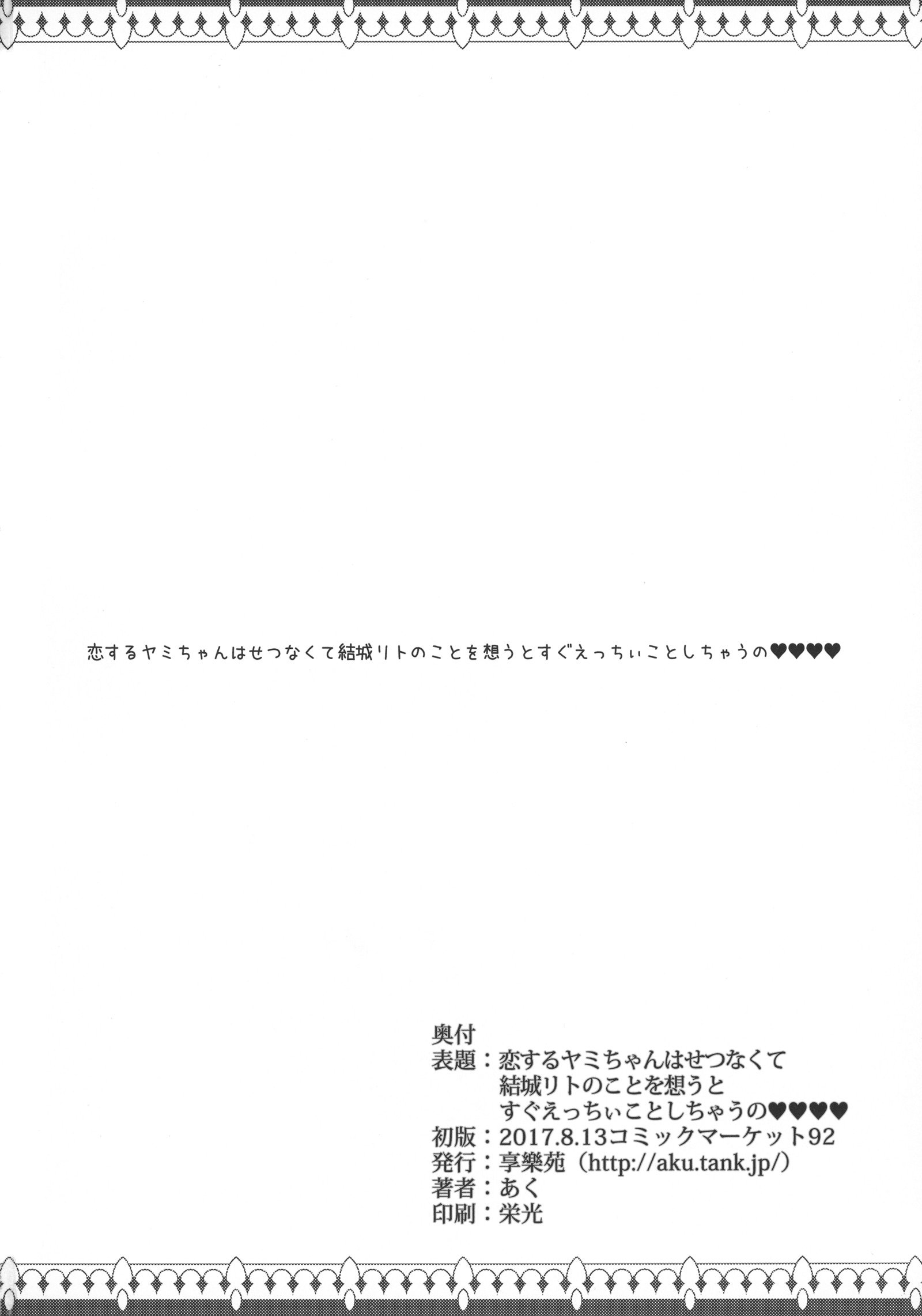 恋する闇ちゃんはせつなくて結城梨斗のことをおもとすぐエッチいことしちゃうの