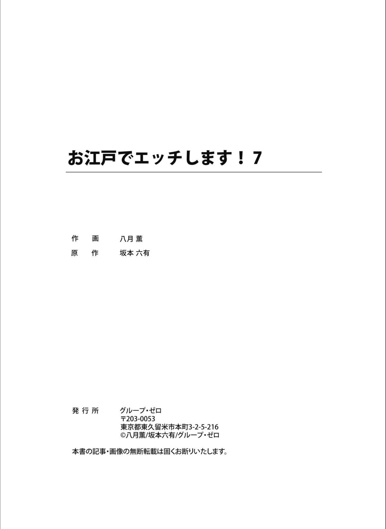 [八月薫] お江戸でエッチします！ 7 [DL版]