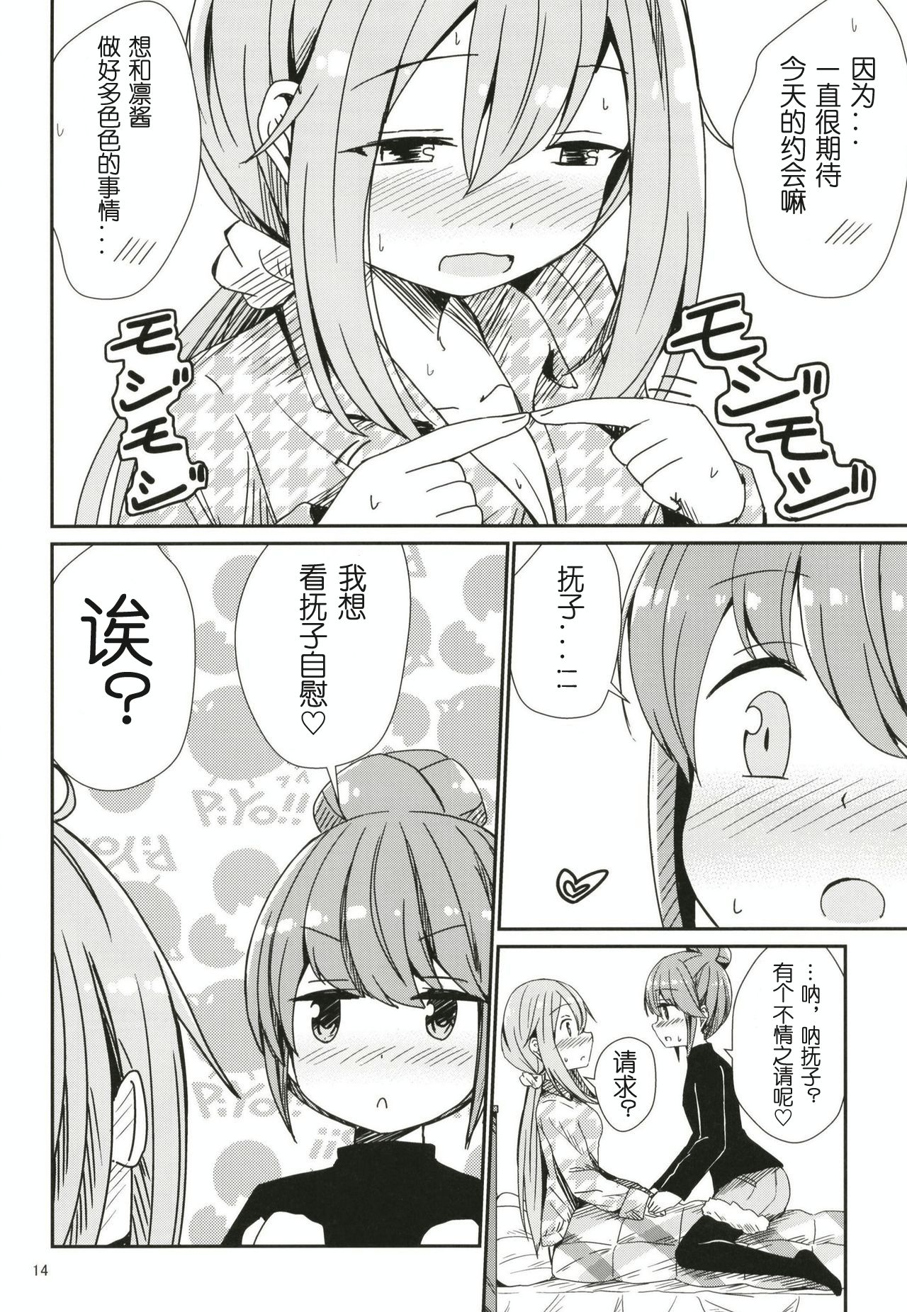 (C95) [あいいろさくら (相川りょう)] わたしの可愛いなでしこ (ゆるキャン△) [中国翻訳]