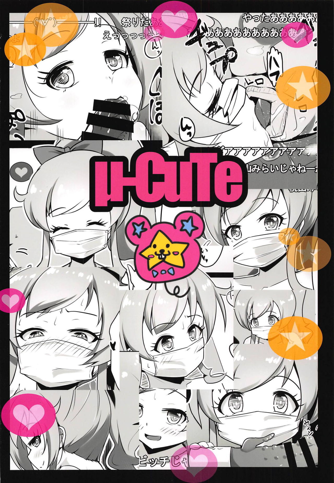 (C95) [μ-CuTe (MAG)] 【初見歓迎】うらももチャンネル ☆オナニー配信でいいね集めてみた☆ (キラッとプリ☆チャン)