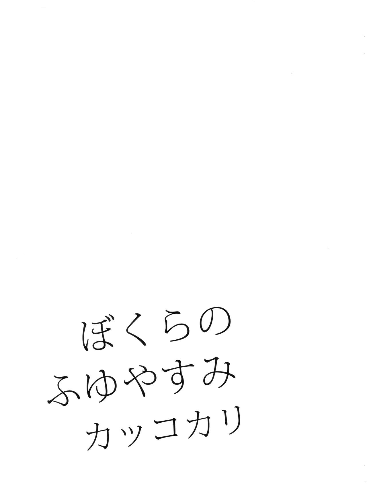 [OMEGA 2-D (日比野友輝、嶋成龍)] ぼくらのふゆやすみカッコカリ (僕のヒーローアカデミア) [中国翻訳] [2018年8月19日]