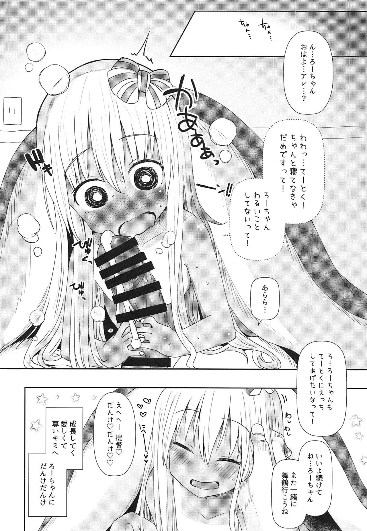 (C95) [めんてい処 (めんていやくな)] ろーちゃんにだんけだんけ極 (艦隊これくしょん -艦これ-)