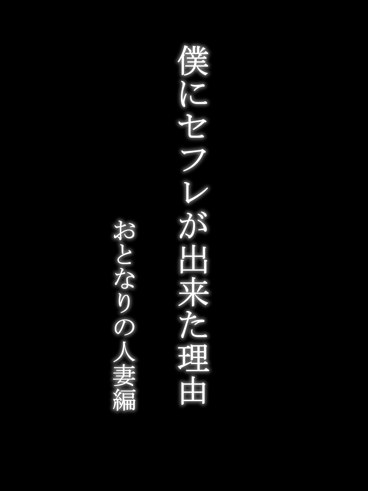 [あいるあいる (あいる)] 僕にセフレが出来た理由 ～おとなりの人妻編～