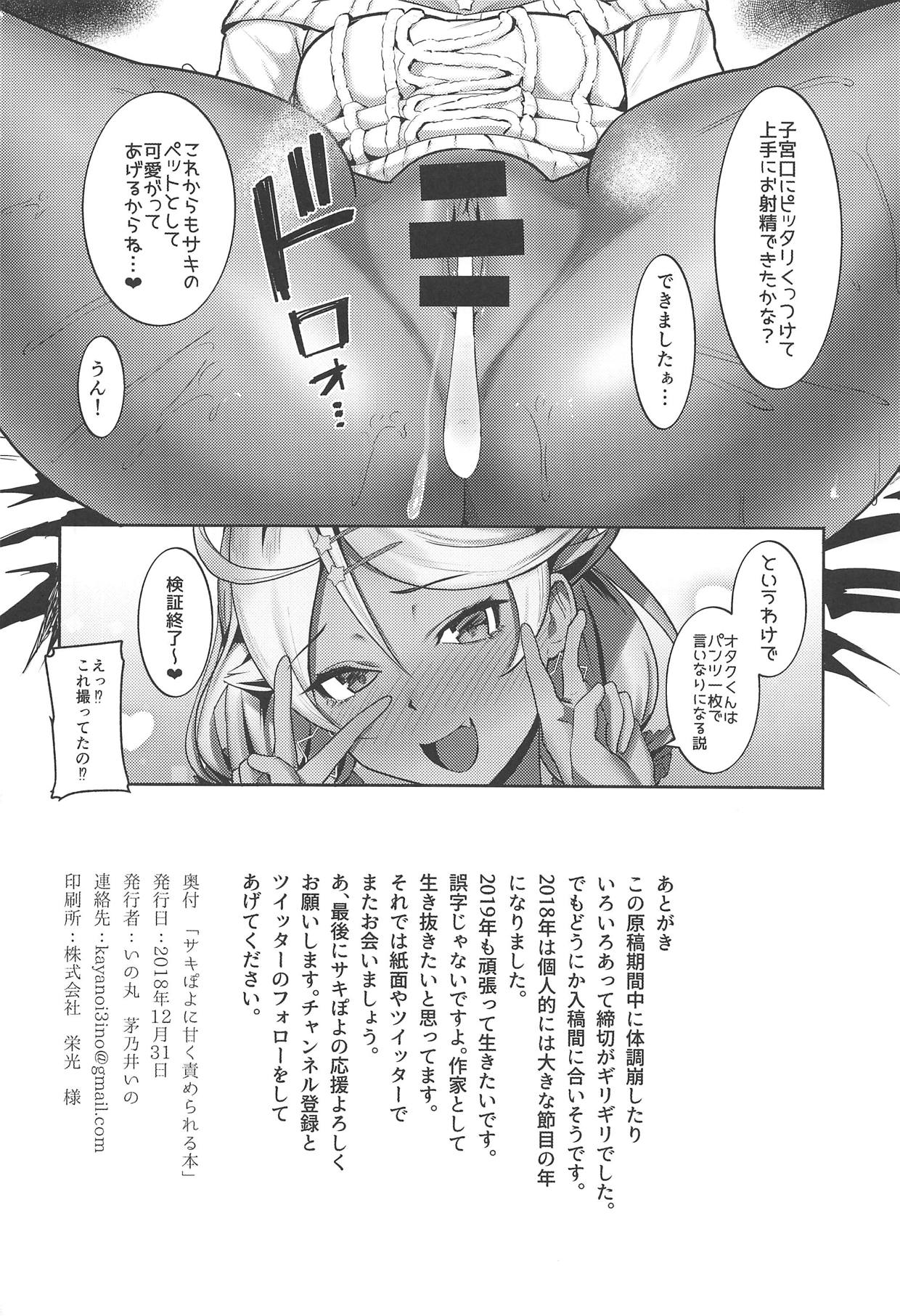 (C95) [いの丸 (茅乃井いの)] サキぽよに甘く責められる本 (皇牙サキ)