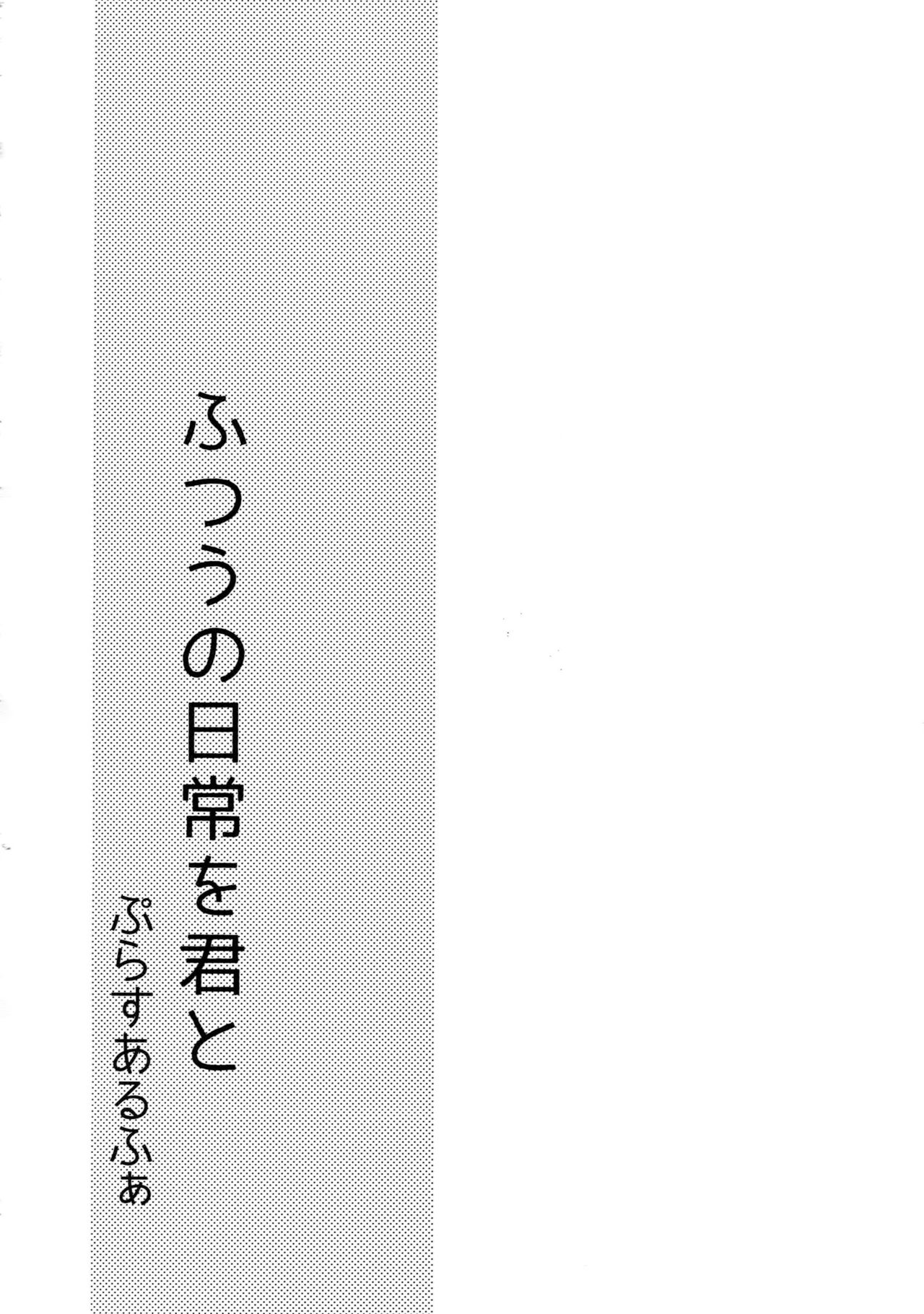 (SUPER関西24) [Dig Dug (黒城)] ふつうの日常を君と (ダイヤのA)