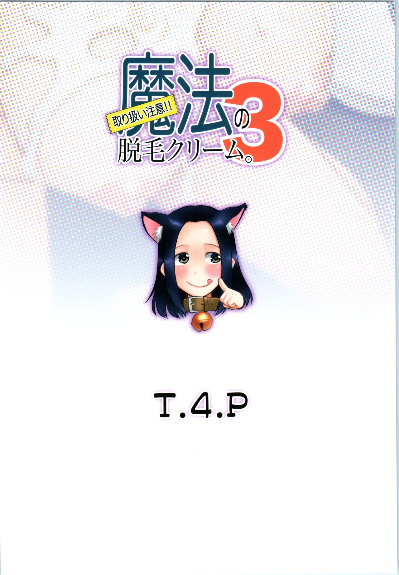 (コミティア126) [T.4.P (猫玄)] 取り扱い注意!!魔法の脱毛クリーム。3