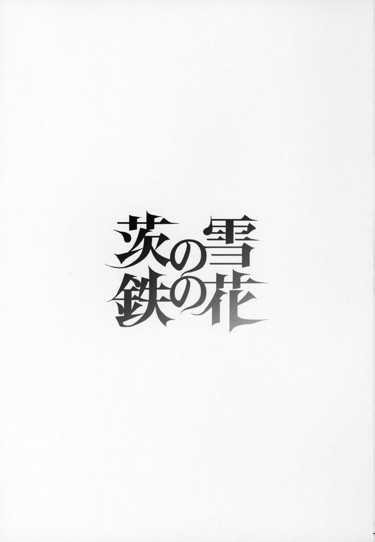 (C95) [急行兎 (ともつか治臣)] 茨の雪 鉄の花 (Fate/Grand Order)