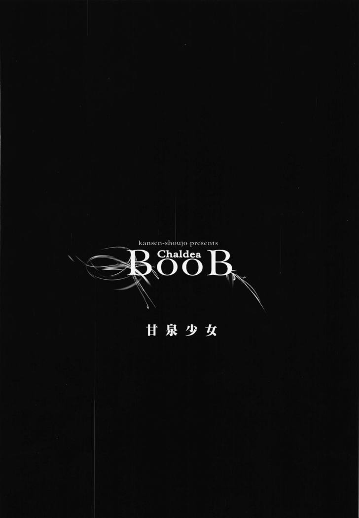 カルデアBooB