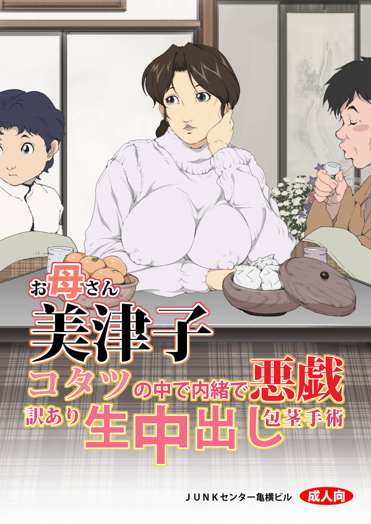 お母さん美津子 コタツの中で内緒で悪戯。訳あり生中出し包茎手術