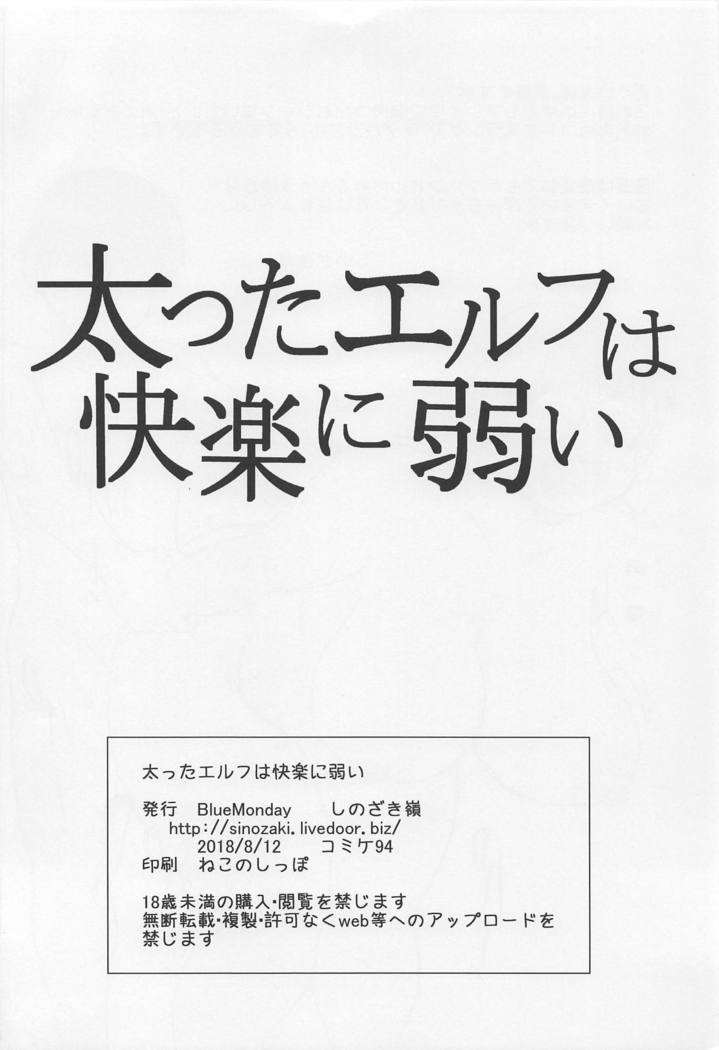 ふとったエルフはかららくによわい