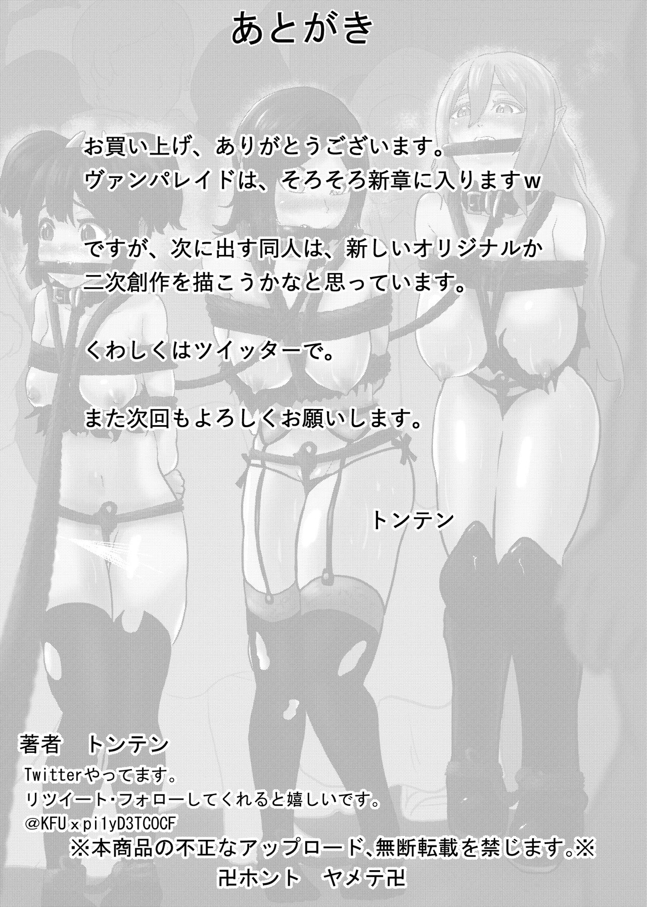 [トンテン] ヴァンパレイド5 ～吸血鬼 三姉妹 捕縛編～