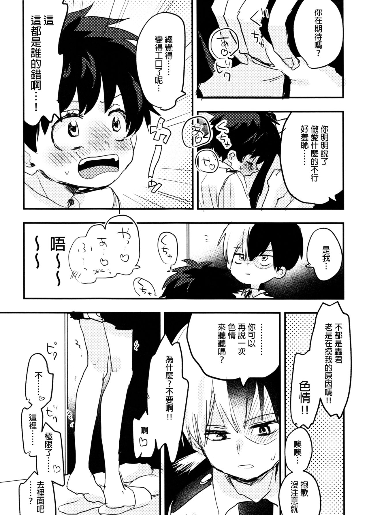 (どうやら出番のようだ!14) [ひらり] まてができるとどろきくんと (僕のヒーローアカデミア) [中国翻訳]