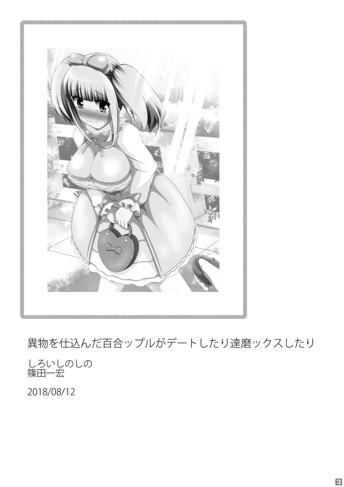 [しろいしのしの (篠田一宏)] 異物を仕込んだ百合ップルがデートしたり達磨ックスしたり [英訳] [DL版]