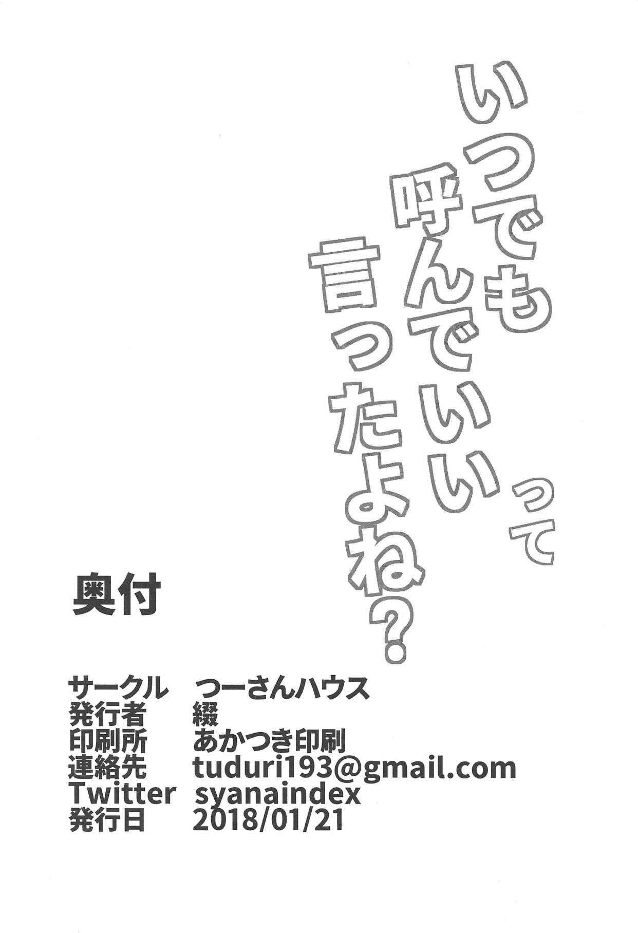 (こみトレ31) [つーさんハウス (綴)] いつでも呼んでいいって言ったよね? (艦隊これくしょん -艦これ-)