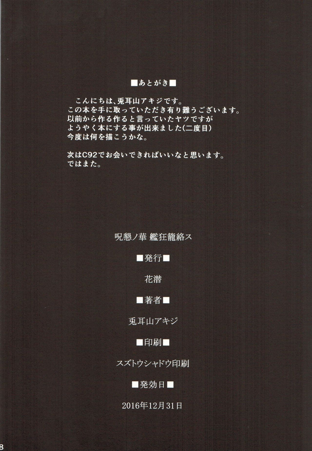 (C91) [花潜 (兎耳山アキジ)] 呪懇ノ華 艦狂籠絡ス (艦隊これくしょん -艦これ-) [中国翻訳]