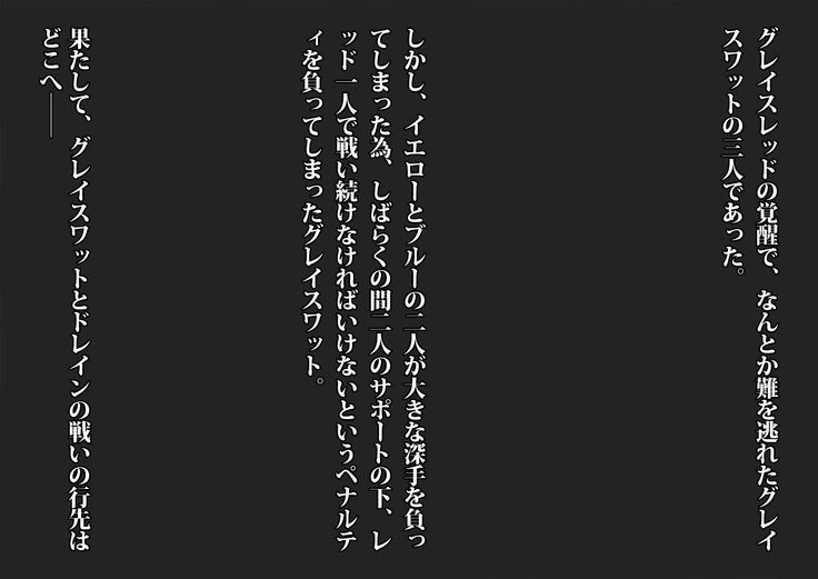 グレースワットモンスター化