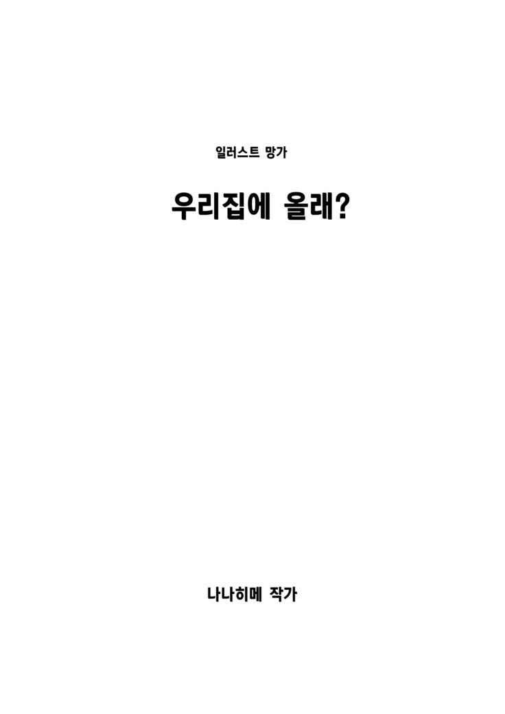 内にくる？ | 우리집에올래？