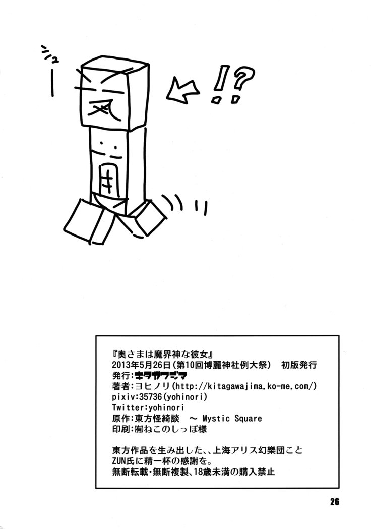 奥さまはまかいしんなかのじょう