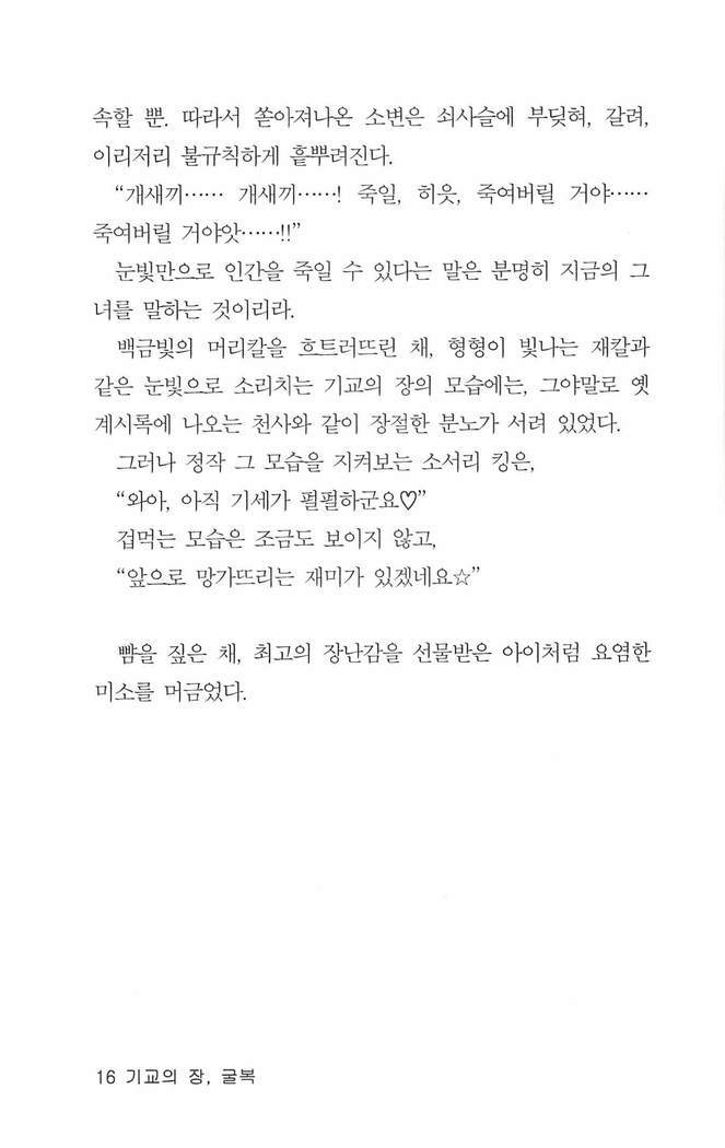 기교의 장, 굴복