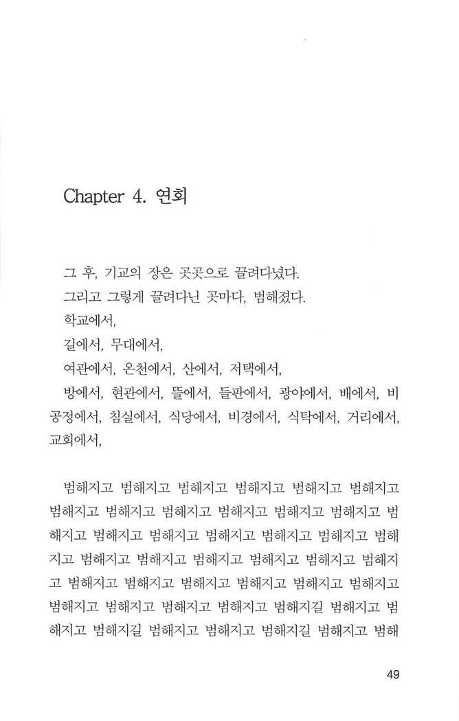 기교의 장, 굴복