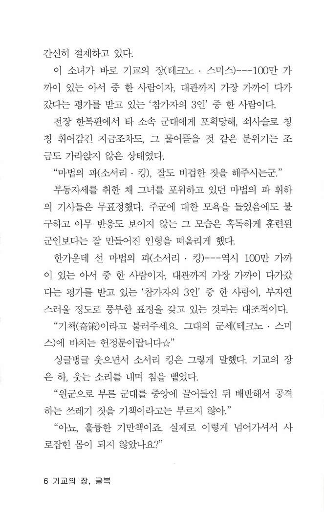 기교의 장, 굴복