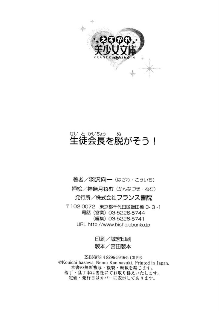 生徒会長を脱がそう！