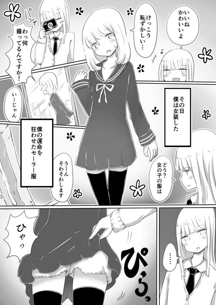 女装男子のつくりかた