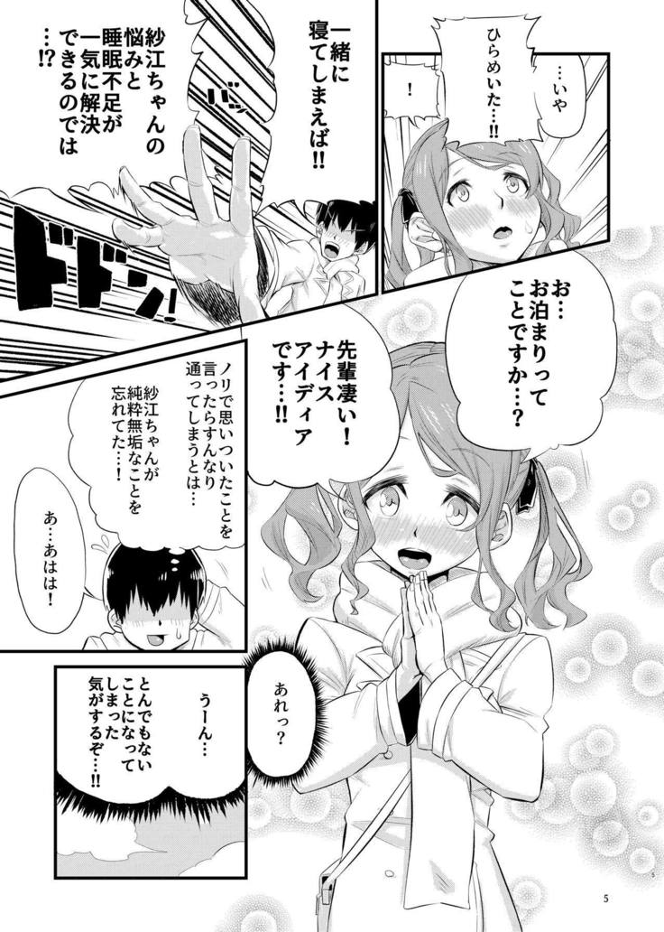 ねぶそくな冴ちゃん