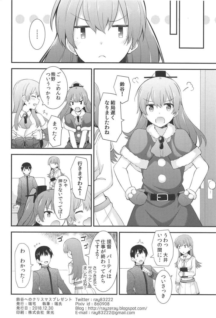 鈴谷えのクリスマスプレゼント