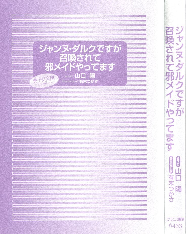 ジャンヌ・ダルクですがしょうかんサレテジャメイドやってます