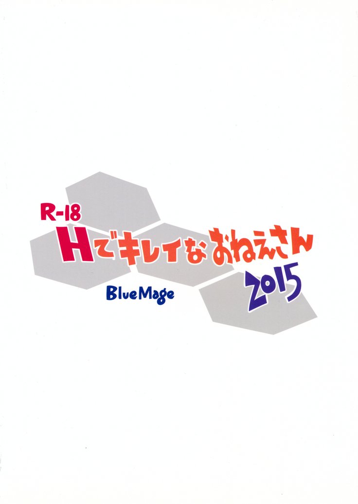 Hで卓できねえさん2015