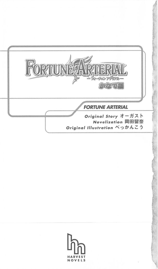 FORTUNEARTERIALかなで編