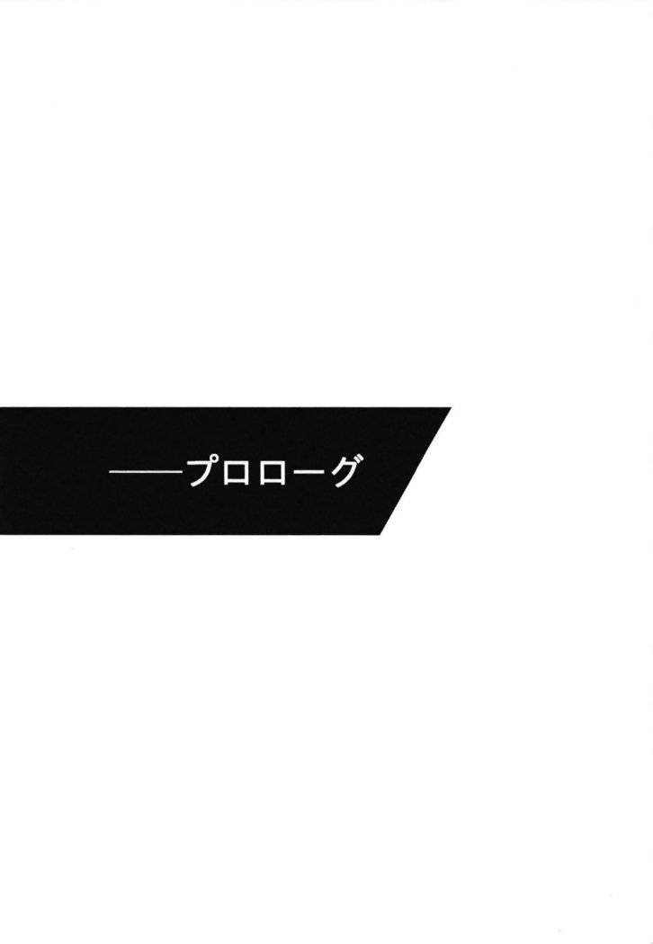 少女の儘では、居られない。