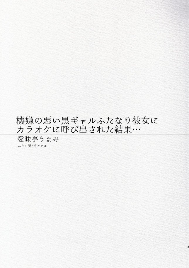 きげんの割い黒ギャルふたなりかのじょにカラオケによびだされたけっか...