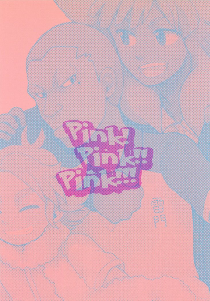 ピンク！ピンク！！ピンク！！！