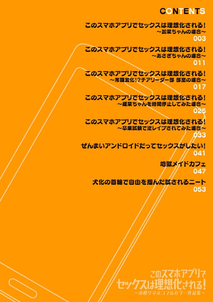 河野スマフォアプリデセックスはリソウカサレル！ 〜小桜熊猫フルカラー作本集〜