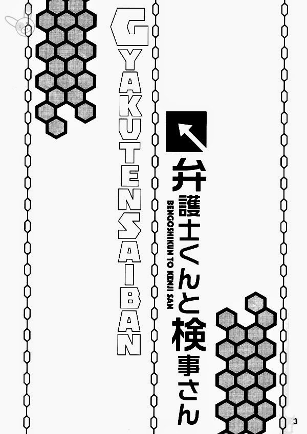 弁護くんから健二さん