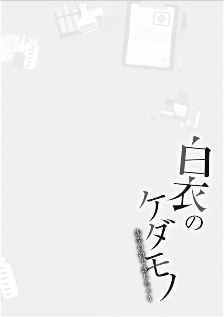 白井のけだもの-先生のゆびで漢字茶王-Ch01-04