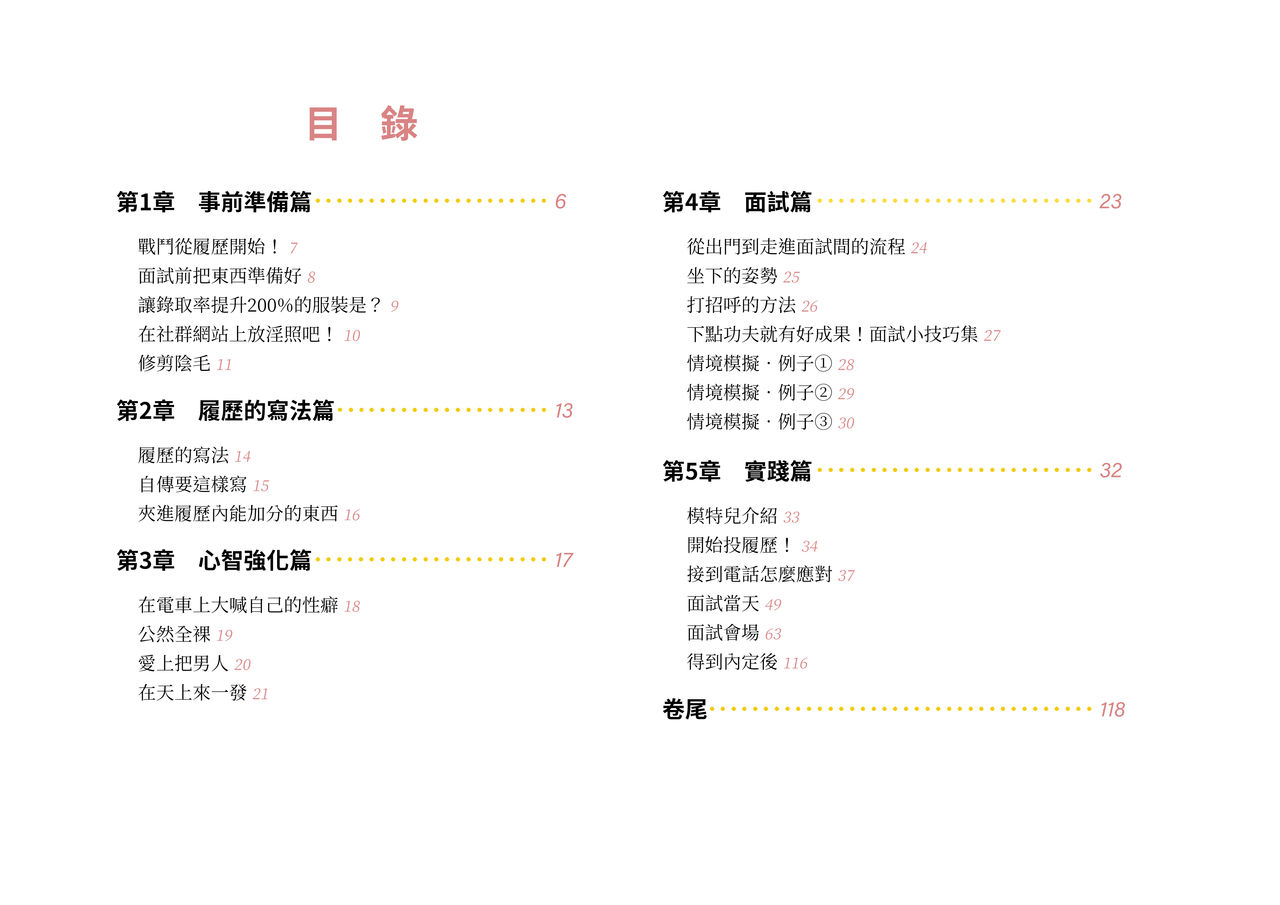 [よい子ブックス] 女性のための絶対に落ちない就活術 [中国翻譯] [進行中]